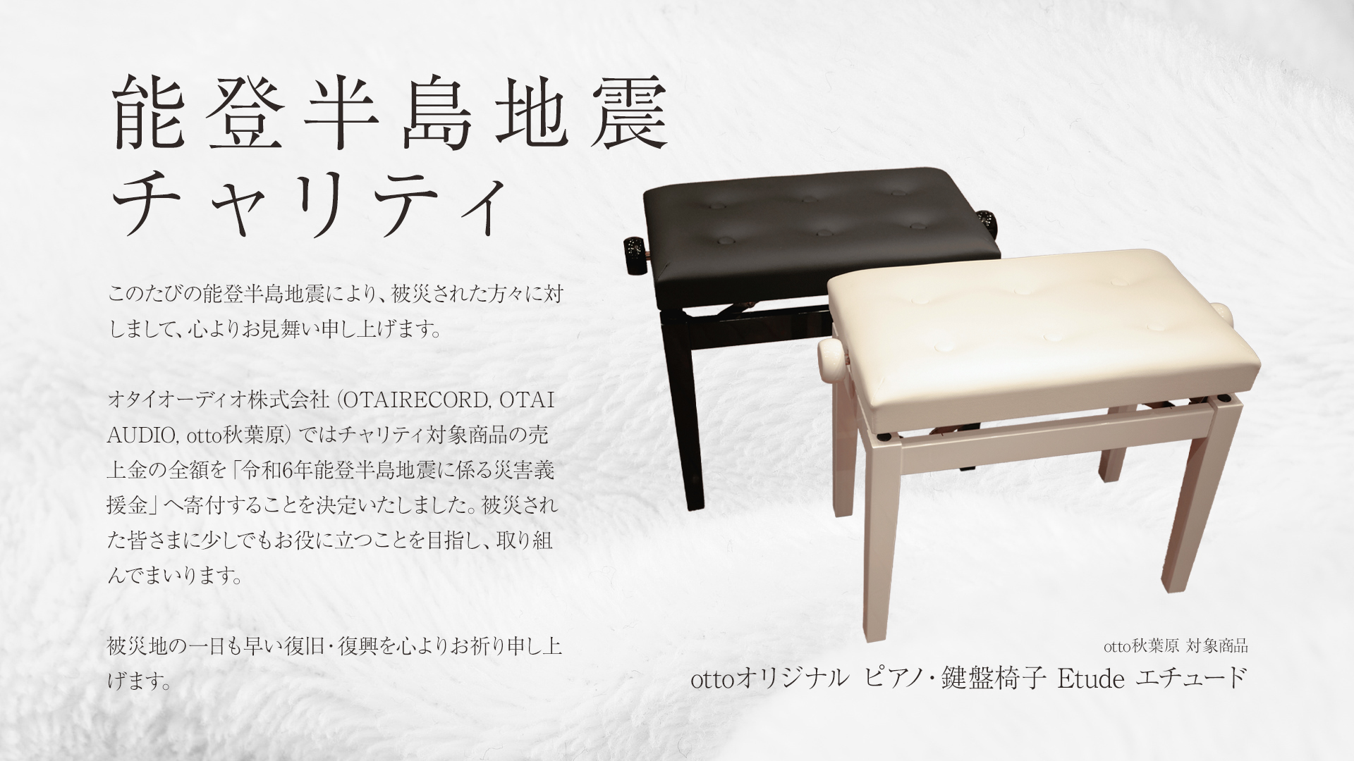 otto能登半島地震チャリティ商品