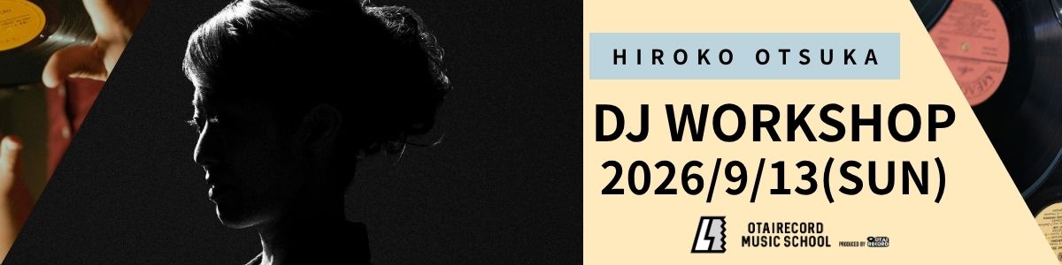 大塚広子 “SUNDAY CLASS” DJ初心者講座2026年9月13日