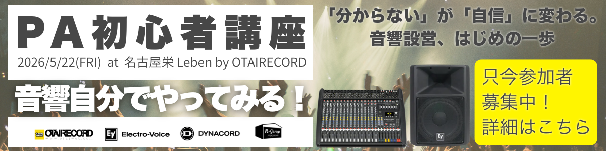 PA初心者講座「分からない」が「自信」に変わる。音響設営、はじめの一歩。