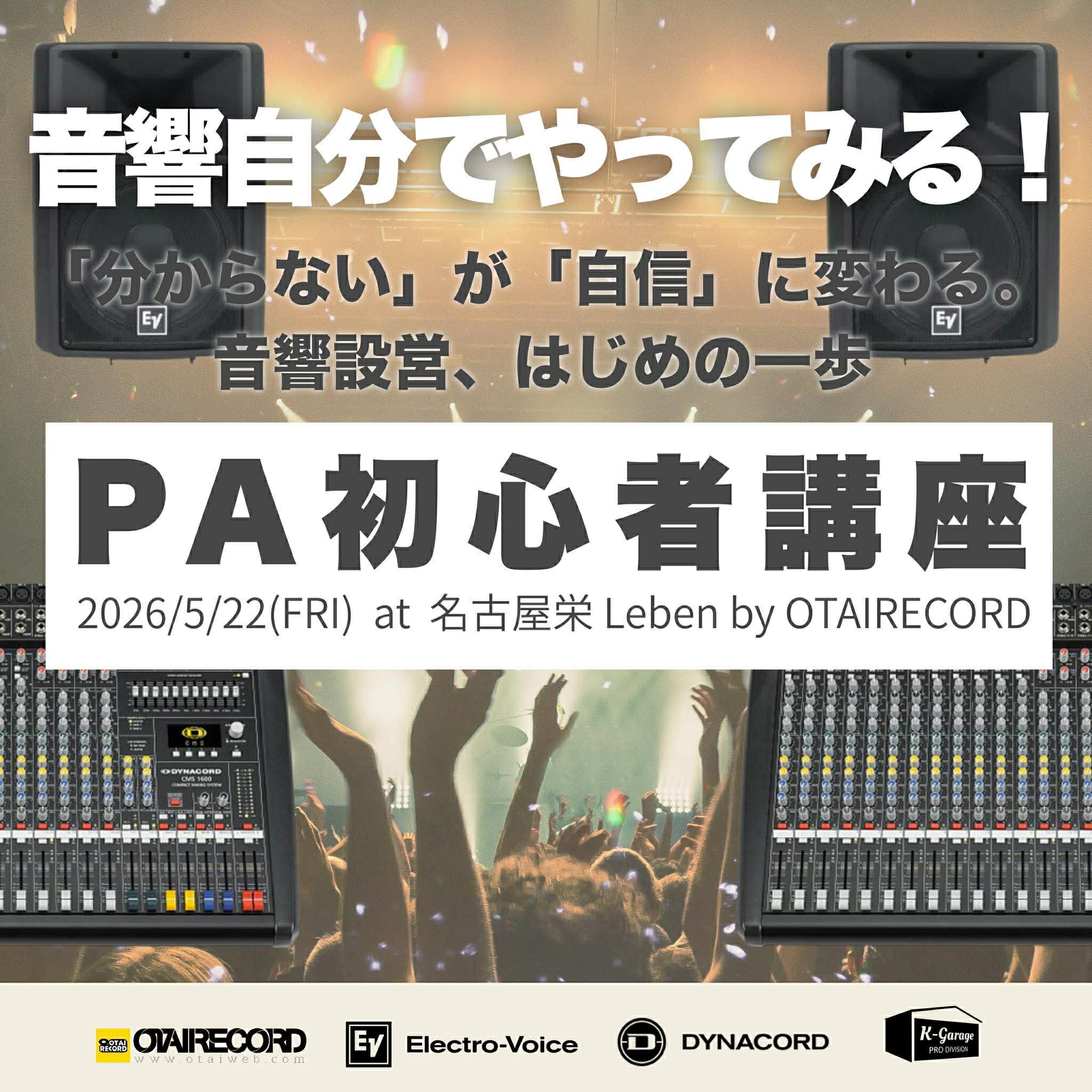 PA初心者講座メインビジュアル