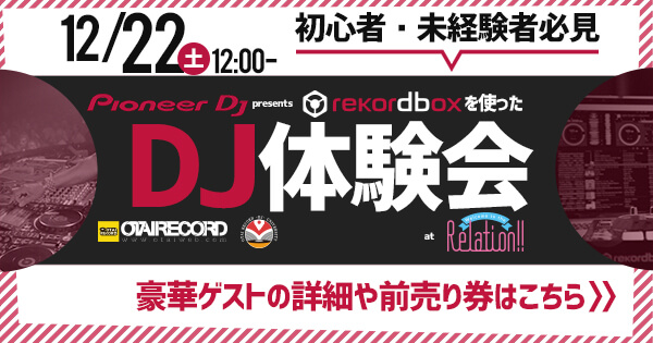 【12月22日】Pioneer DJ presents 初心者・未経験者必見、rekordboxを使ったDJ体験会