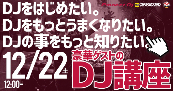 【12月22日】Pioneer DJ presents 初心者・未経験者必見、rekordboxを使ったDJ体験会