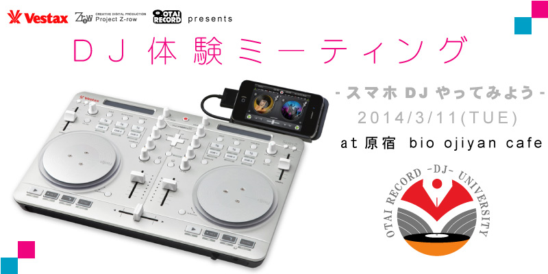 スマホDJ やってみよう