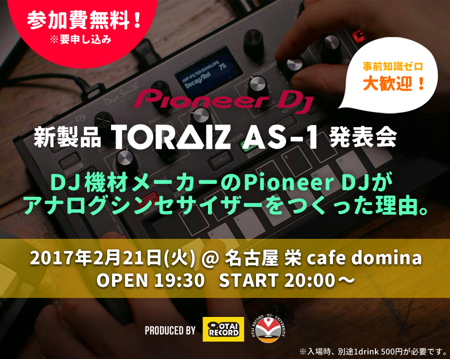 話題の新製品「TORAIZ AS-1」発表会！】DJ機材メーカーのPioneer DJが