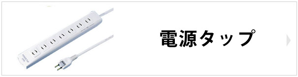 電源タップ