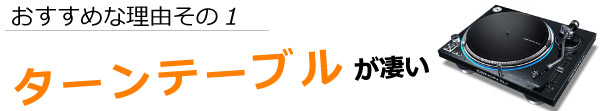 お勧めな理由1:ターンテーブル