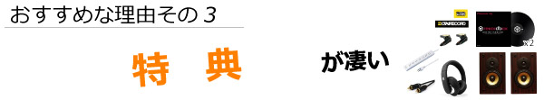 お勧めな理由3:特典