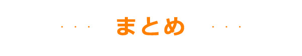 まとめ