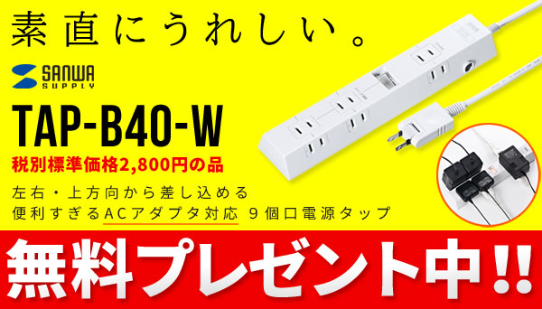 電源タップ無料プレゼント中!