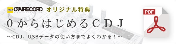 0からはじめるCDJ