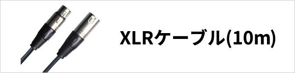 XLRケーブル