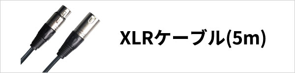 XLRケーブル5m
