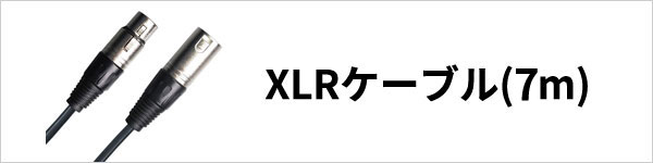 XLRケーブル7m