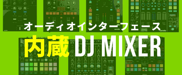 Serato DJ Pro対応2チャンネルスクラッチミキサーNumark Scratch！