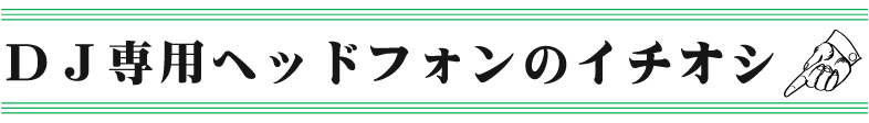 ヘッドホン特設ページTOP