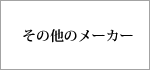 その他のメーカーのモニタースピーカー