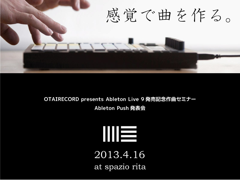 Ableton Live 9発売記念作曲セミナー