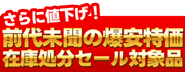 在庫処分セール対象品