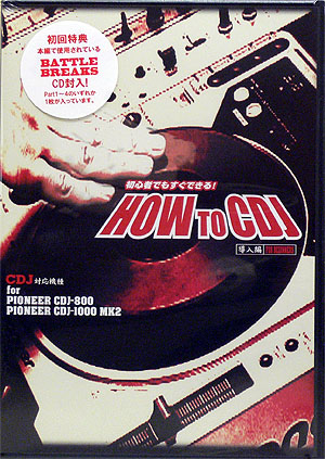 商品詳細 ： HOW  TO CDJ 導入編 (DVD)