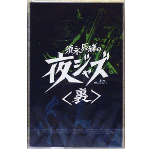 須永辰緒の夜ジャズ LP　完全限定版 Amazon.co.jp: 須永辰緒の夜ジャズ・外伝 ALL THE YOUNG DUDES~全ての