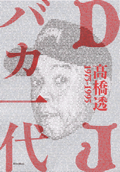 商品詳細 ： 高橋透(本) DJ バカ一代　1975-1995