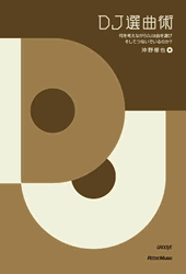 商品詳細 ： 沖野修也(本) DJ選曲術