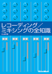 商品詳細 ： 杉山勇司(本) レコーディング/ミキシングの全知識