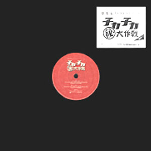 商品詳細 ： DELI(12) チカチカ秘大作戦 EP 【デッドストック限定入荷!!】