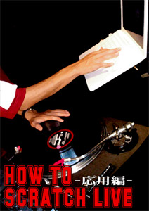 商品詳細 ： HOW TO SCRATCH LIVE 応用編(DVD)