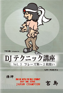 DJ 宮島(DVD) DJテクニック講座 VOL.3 フレーズ集〜2枚使い -DJ機材