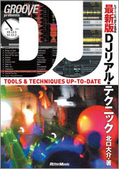 商品詳細 ： 最新版DJリアル・テクニック(本)