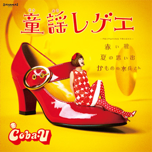 商品詳細 ： COBA-U(12) 童謡レゲエ 【デッドストック限定入荷！】