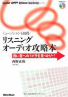 商品詳細 ： 西野 正和(本) ミュージシャンも納得!リスニングオーディオ攻略本 良い音へのトビラを見つけた!