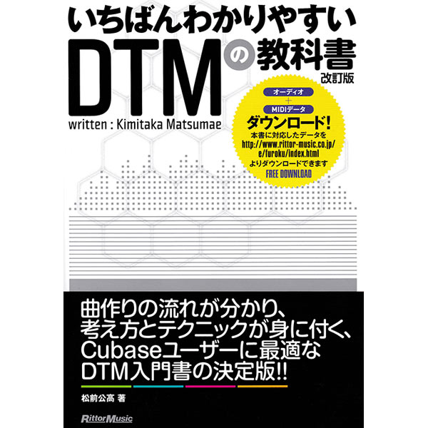 商品詳細 ： 松前 公高(本)　いちばんわかりやすいDTMの教科書