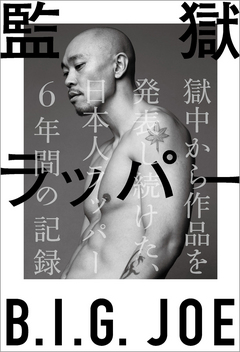 商品詳細 ： B.I.G. JOE(本) 監獄ラッパー B.I.G. JOE