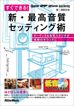 商品詳細 ： すぐできる！ 新・最高音質セッティング術 (本)