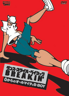 商品詳細 ： ダンス・スタイル・ベイシック〜ブレイキン〜 ゼロからのオールマイティB-BOY (DVD)