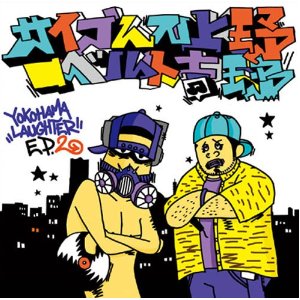 サイプレス上野とロベルト吉野(12) YOKOHAMA LAUGHTER EP.2 -DJ機材