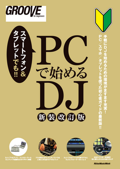 商品詳細 ： PCで始めるDJ　［新装改訂版］(本)