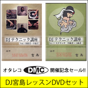 オタレコDMC開催記念セール!!】 DJ 宮島(DVD) レッスンDVDセット (DJ