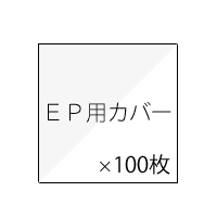 アクセサリー / レコードジャケットカバー 袋 (EP用 普通サイズ：S2) 100枚 -DJ機材アナログレコード専門店OTAIRECORD