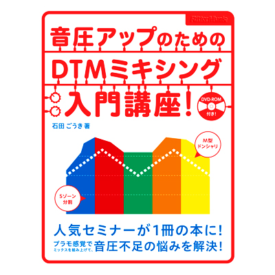 商品詳細 ： 石田ごうき(本+CD-ROM付) 音圧アップのためのDTMミキシング入門講座！ (本)