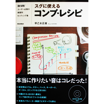 商品詳細 ： 早乙女正雄(本+DVD-ROM付) スグに使えるコンプ・レシピ