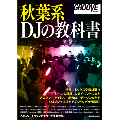 商品詳細 ： GROOVE　(本)　秋葉系DJの教科書