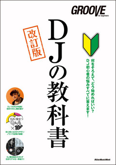 商品詳細 ： GROOVE(本) DJの教科書（改訂版）