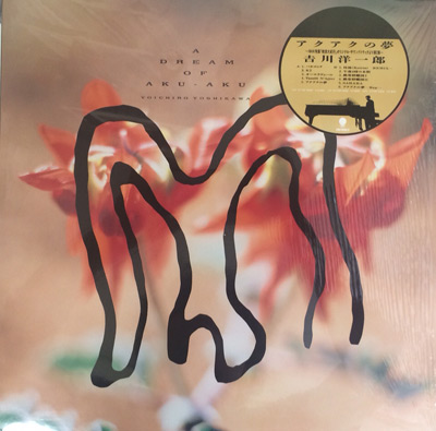 商品詳細 ： 【USED・中古】 吉川 洋一郎(LP) アクアクの夢