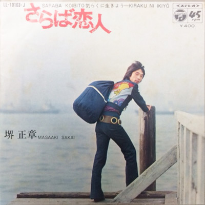 商品詳細 ： 【USED・中古】 堺 正章(EP) さらば恋人/気らくに生きよう