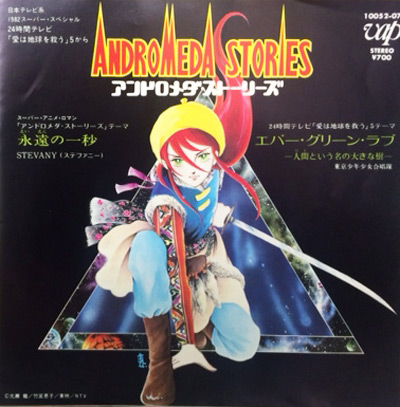 Used 中古 V A Ep Andromeda Stories アンドロメダ ストーリーズ をご紹介するページです Used 中古 V A Ep Andromeda Stories アンドロメダ ストーリーズ をご紹介するページです