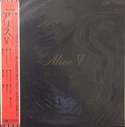 USED・中古】 Alice(アリス)(LP)Alice V(アリスV)をご紹介するページです。