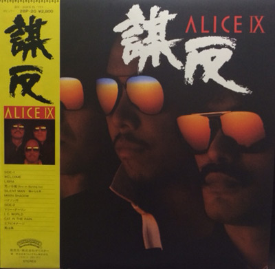商品詳細 ： 【USED・中古】 Alice(アリス)(LP)Alice IX(アリスIX) 謀反